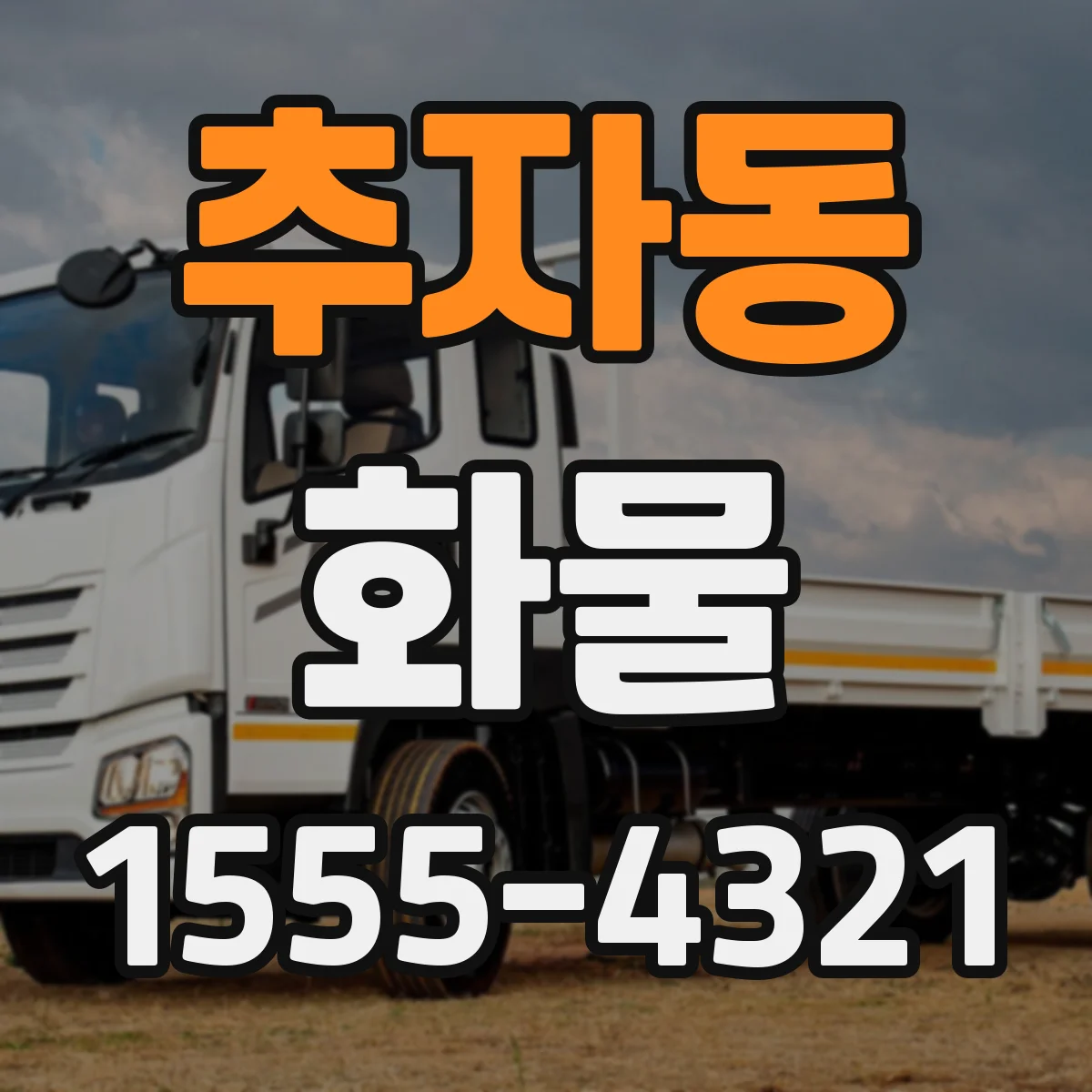 추자동 화물