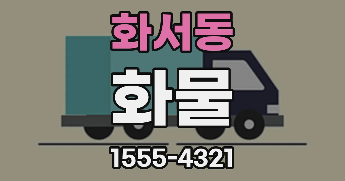 화서동 화물