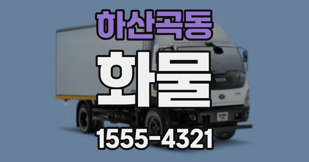 하산곡동 화물