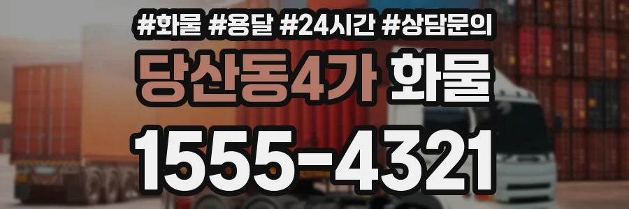 당산동4가 화물