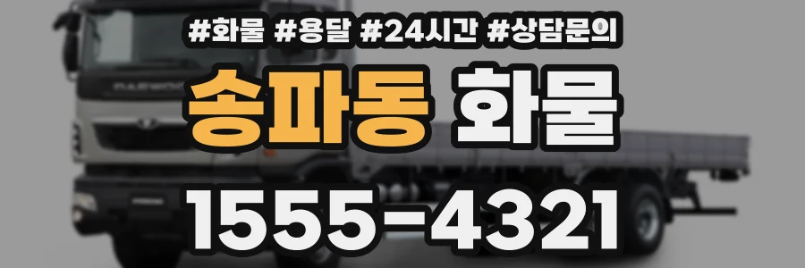 송파동 화물