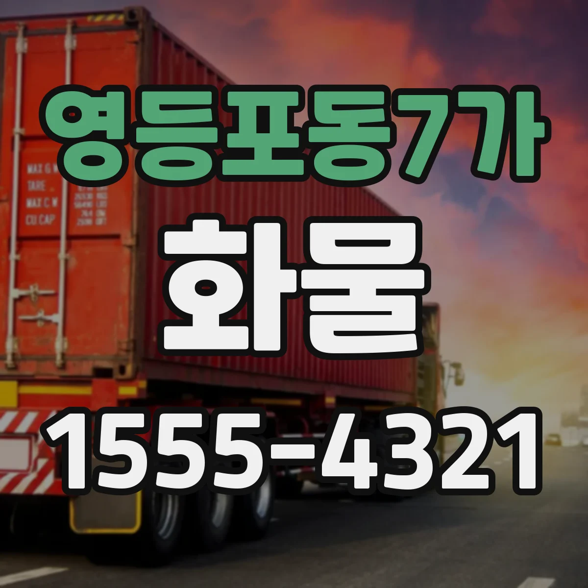 영등포동7가 화물