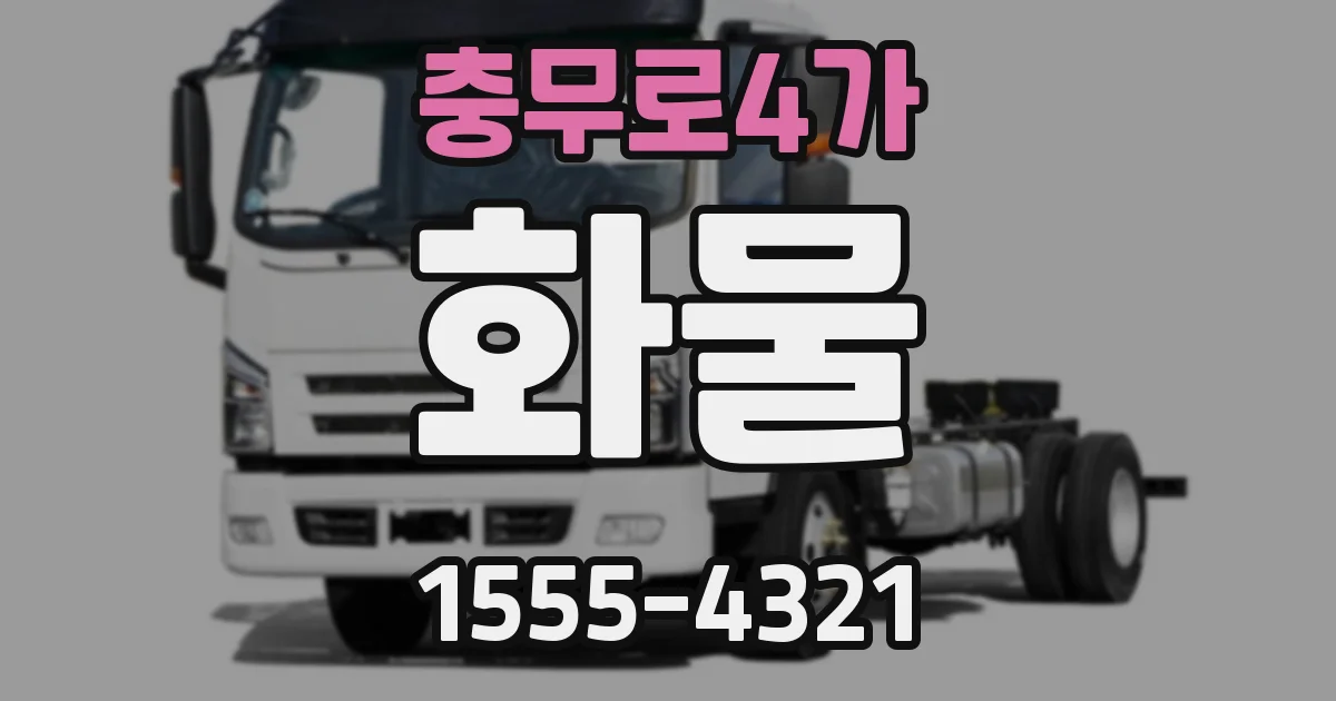 충무로4가 화물