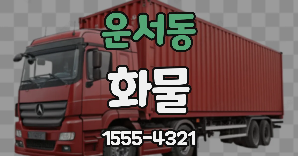 운서동 화물