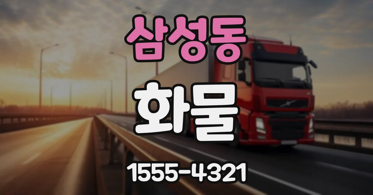 삼성동 화물