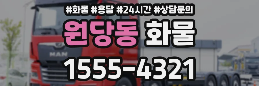 원당동 화물