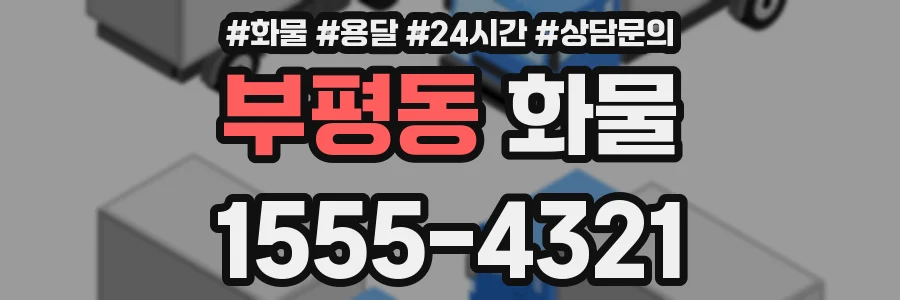 부평동 화물