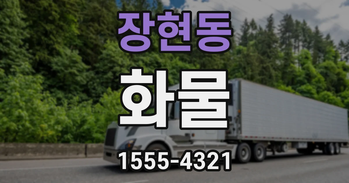 장현동 화물