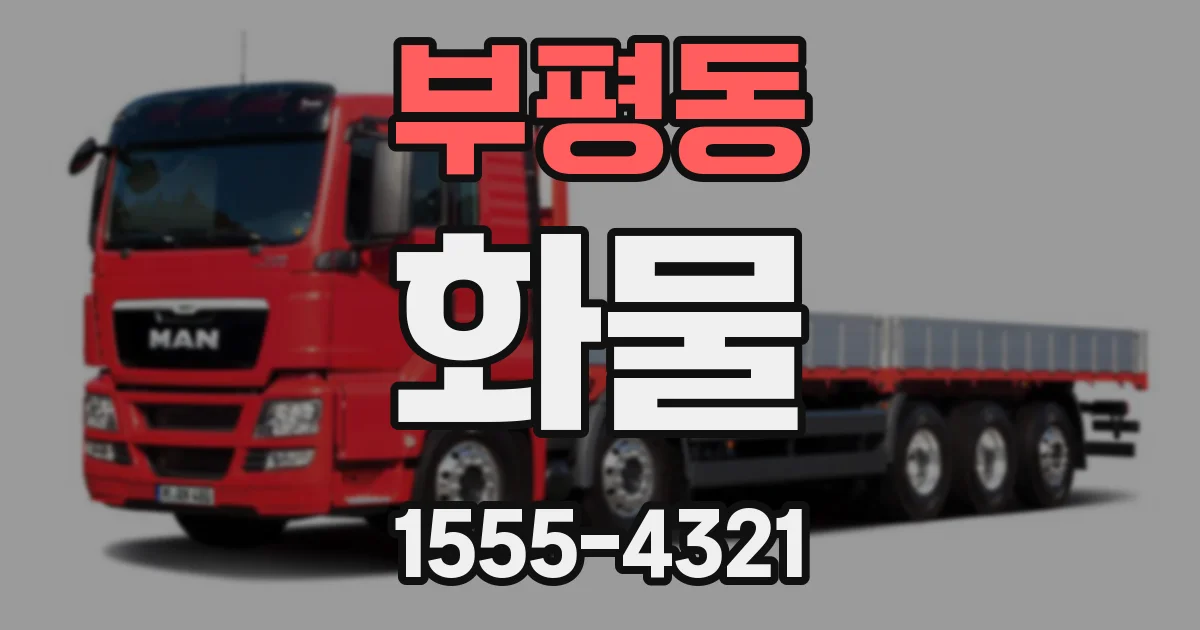 부평동 화물