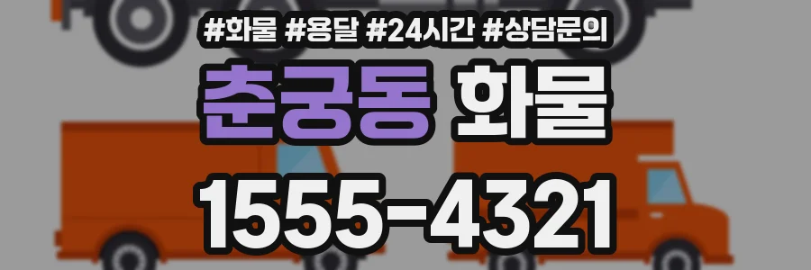 춘궁동 화물