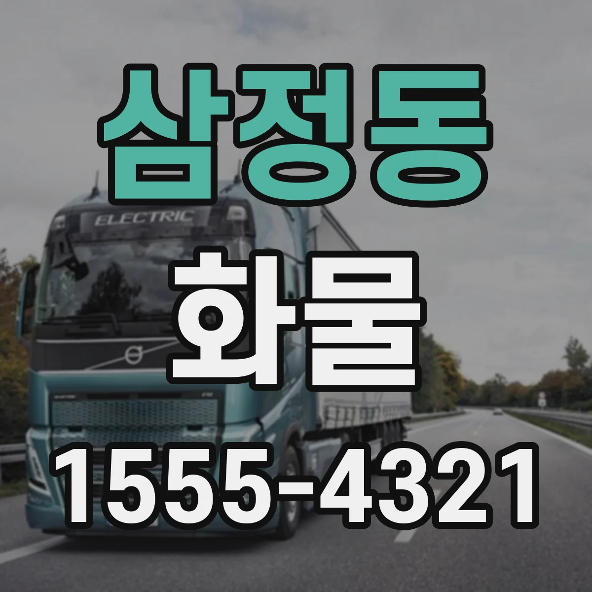 삼정동 화물