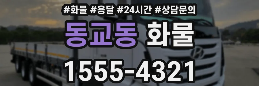 동교동 화물