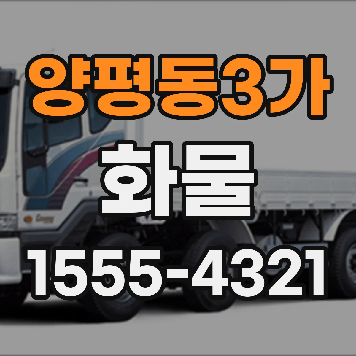 양평동3가 화물