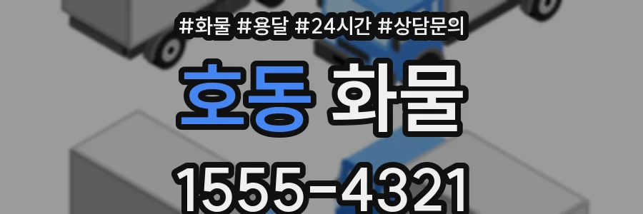 호동 화물