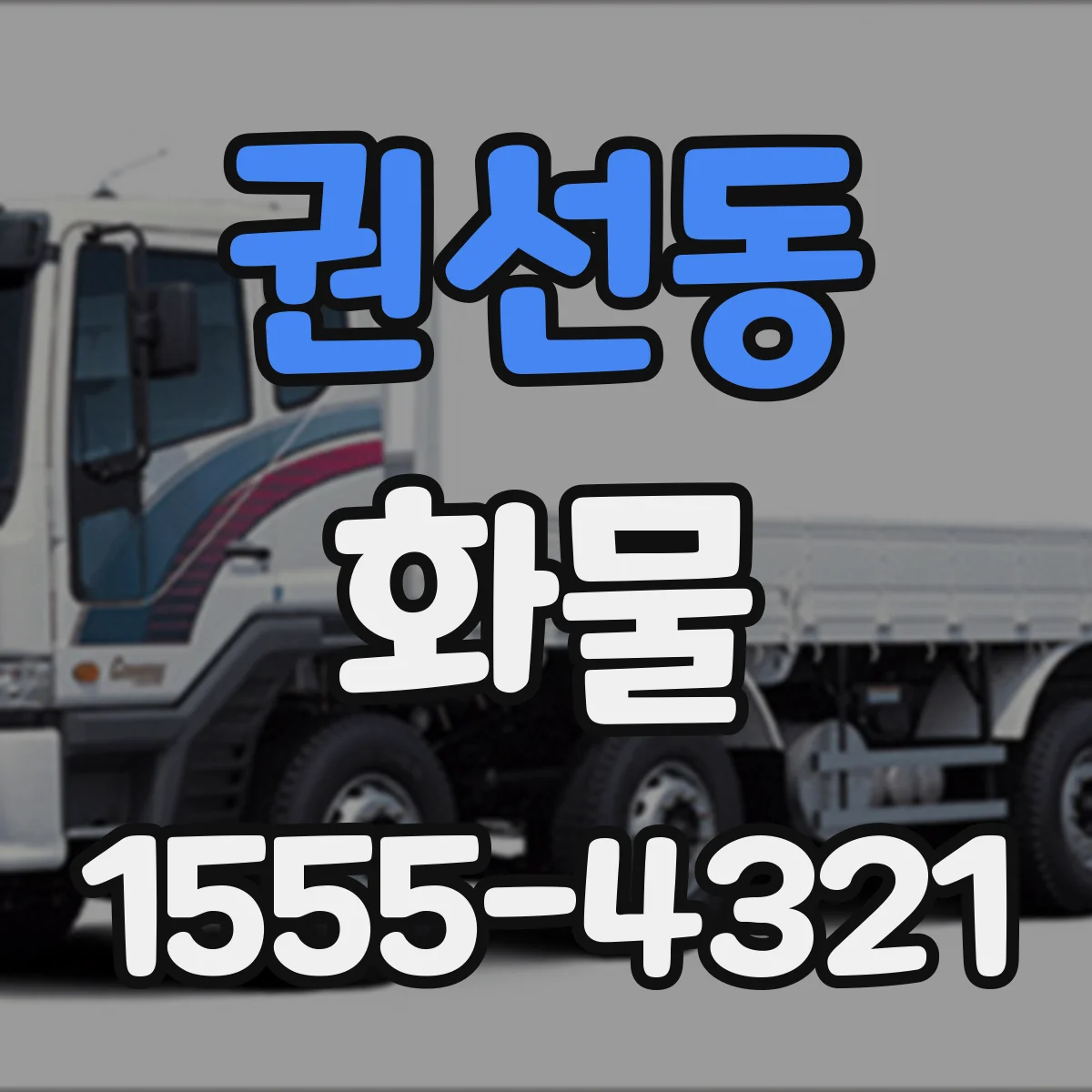 권선동 화물