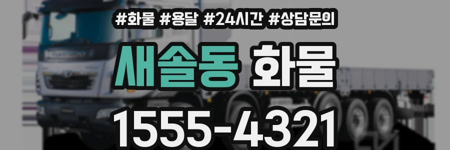 새솔동 화물