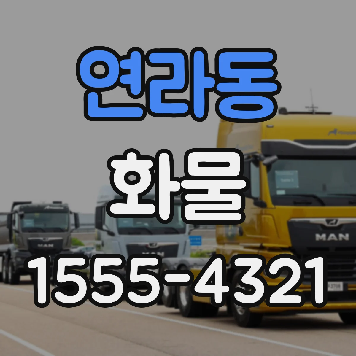 연라동 화물