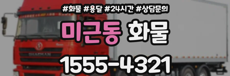 미근동 화물