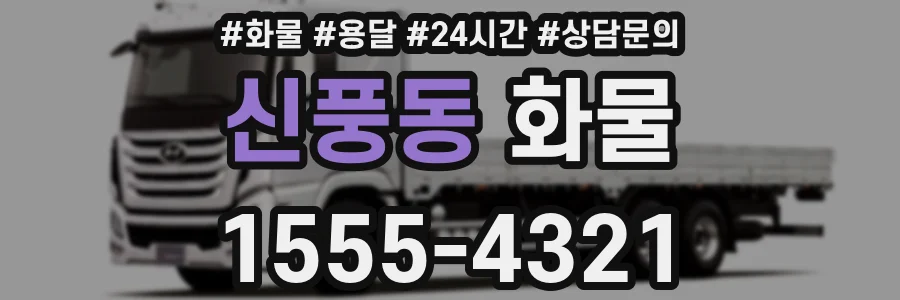 신풍동 화물