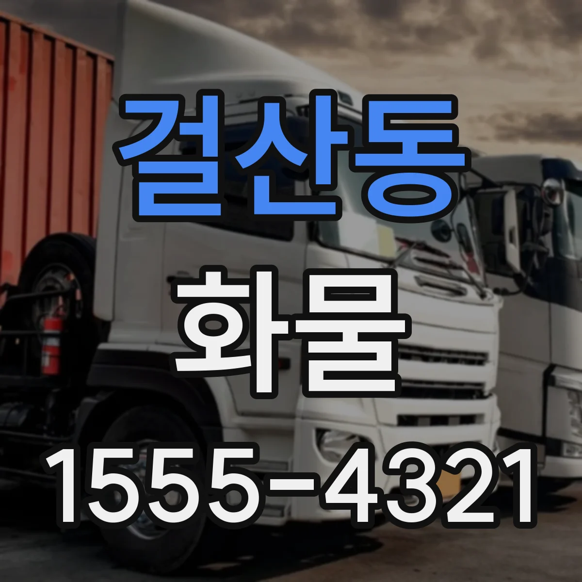 걸산동 화물