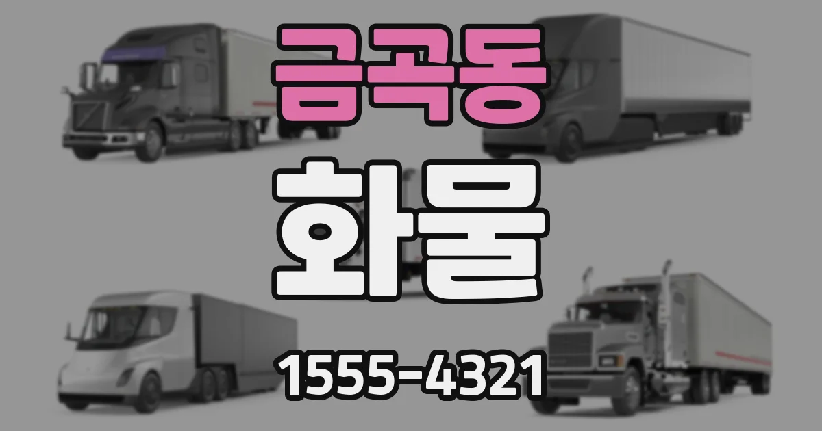 금곡동 화물