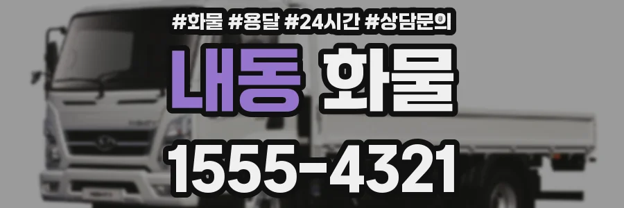 내동 화물