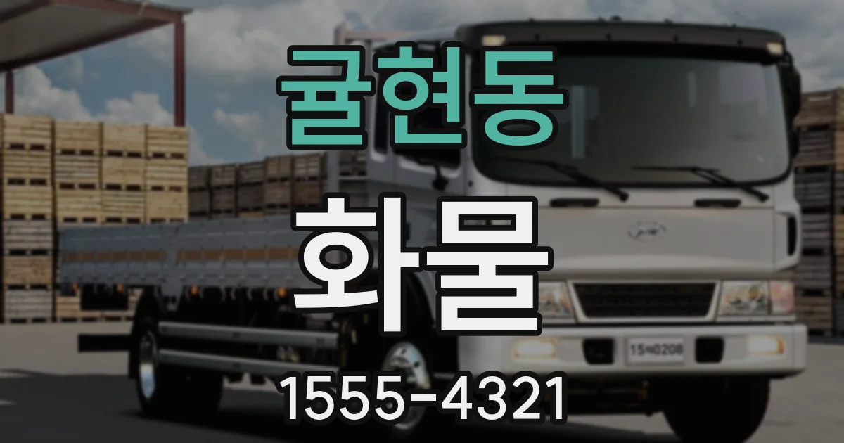 귤현동 화물