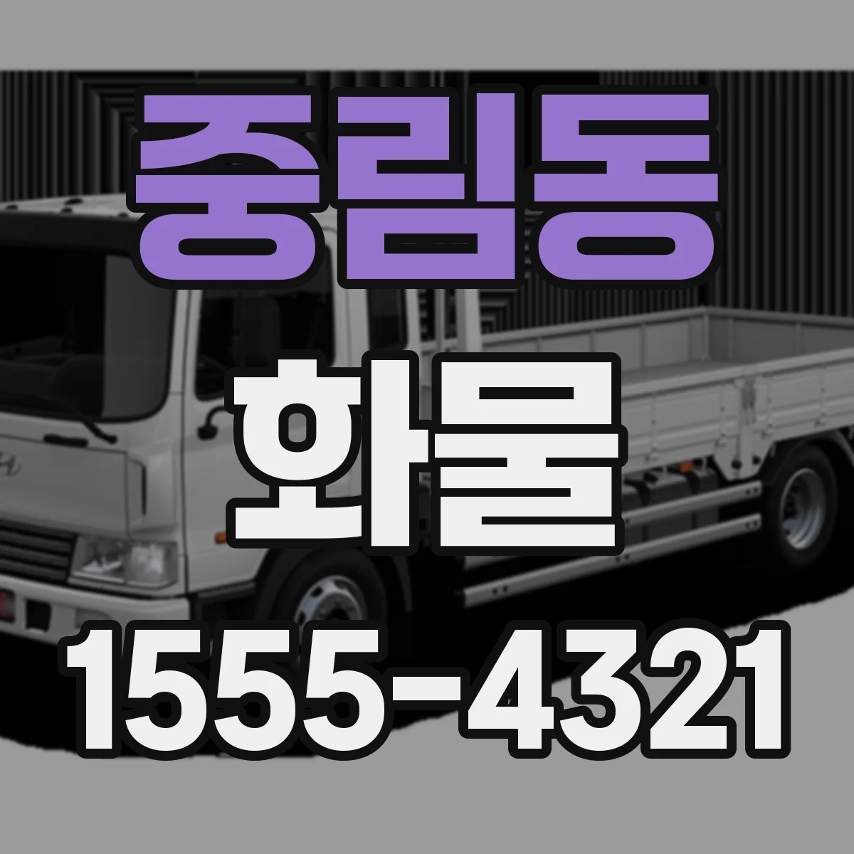 중림동 화물