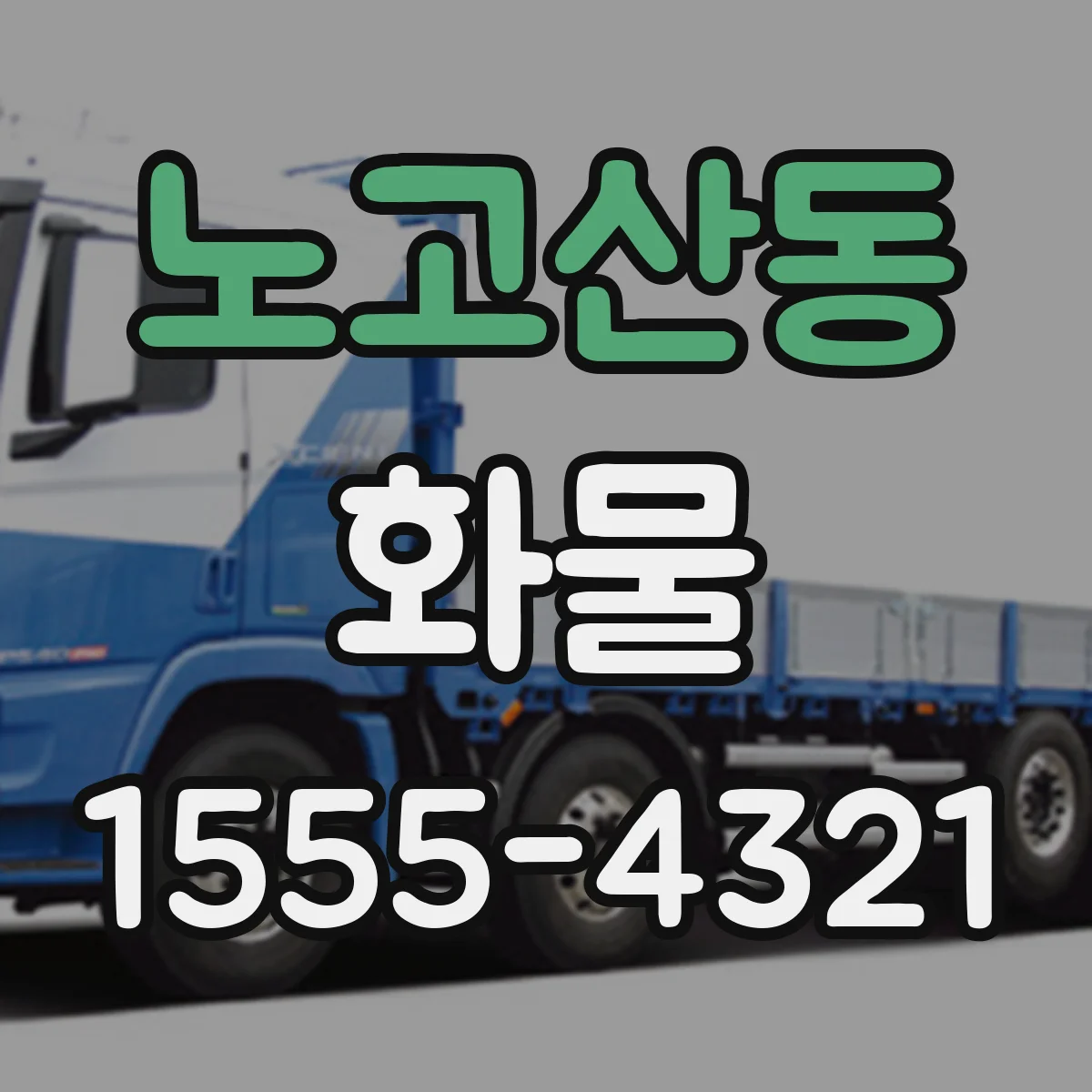 노고산동 화물