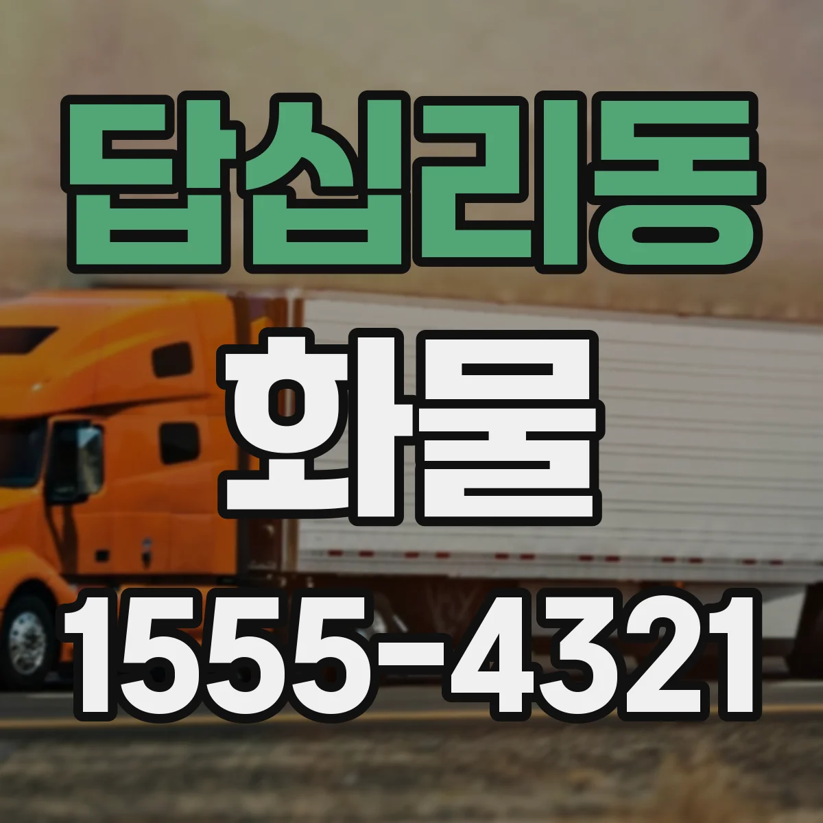 답십리동 화물
