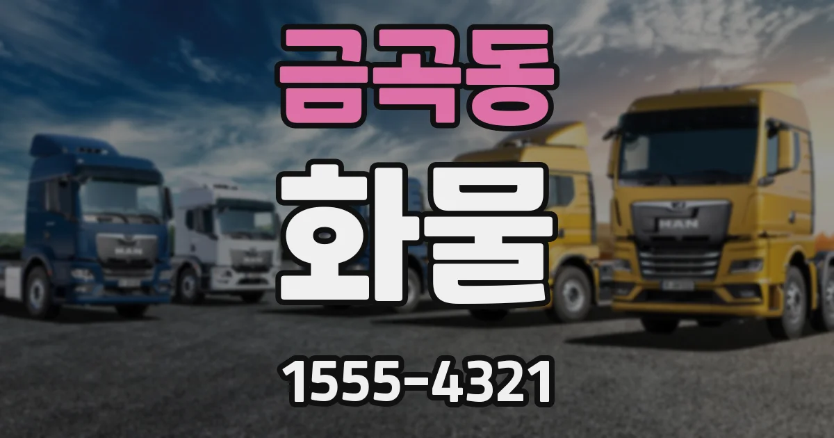 금곡동 화물