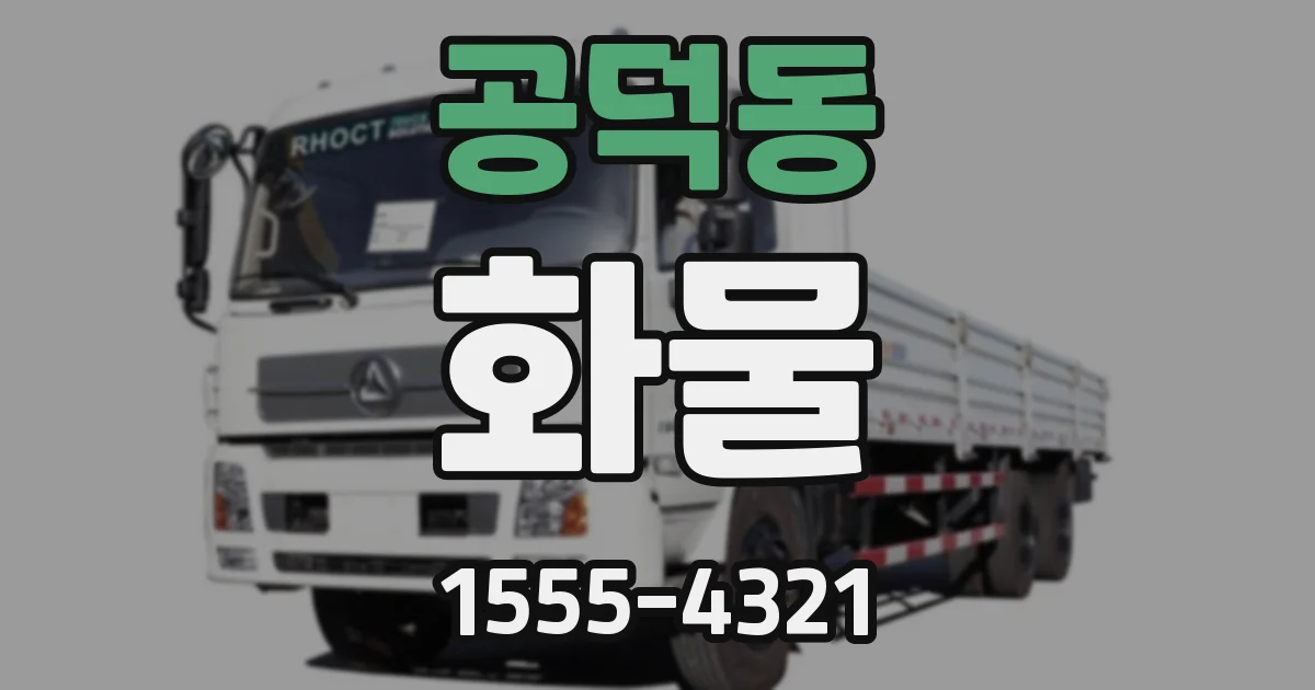 공덕동 화물