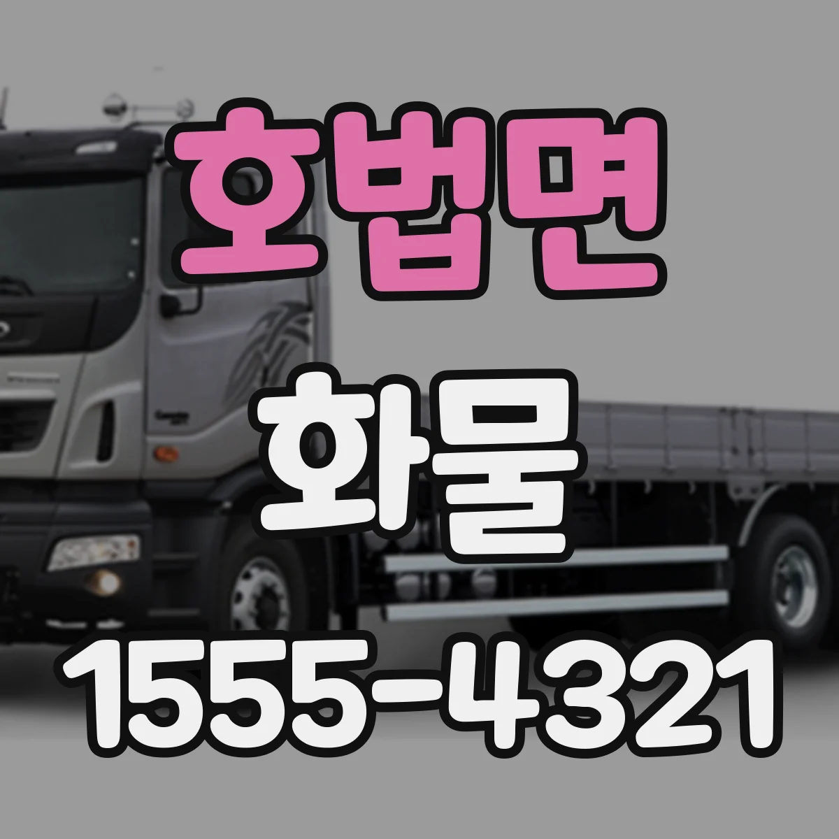 호법면 화물