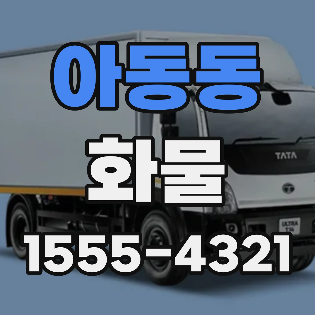 아동동 화물