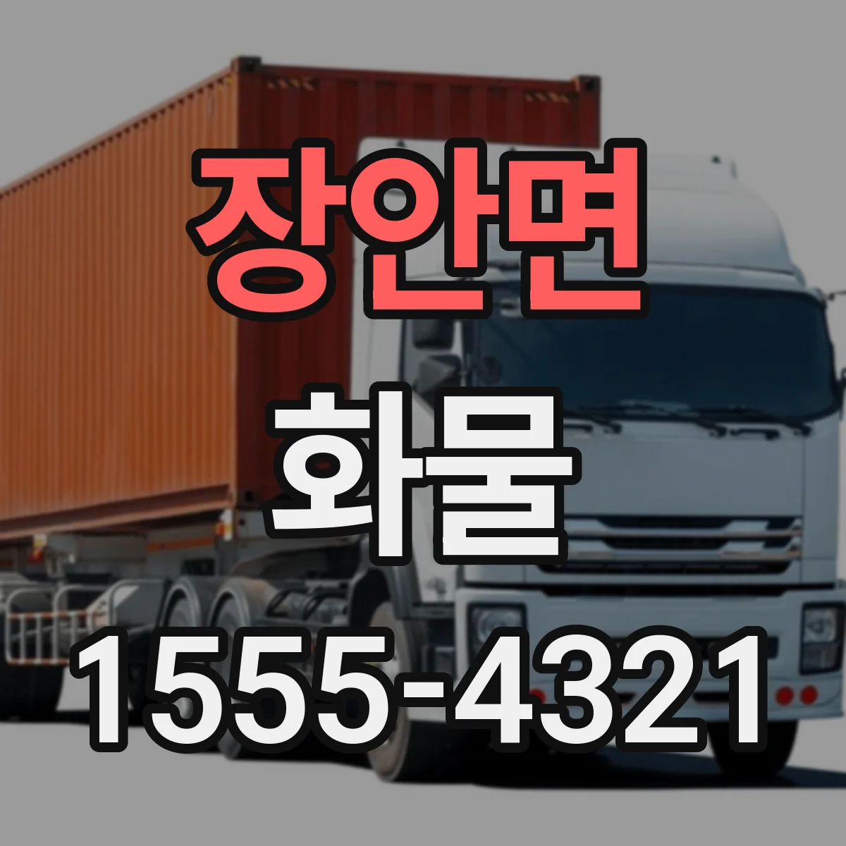 장안면 화물