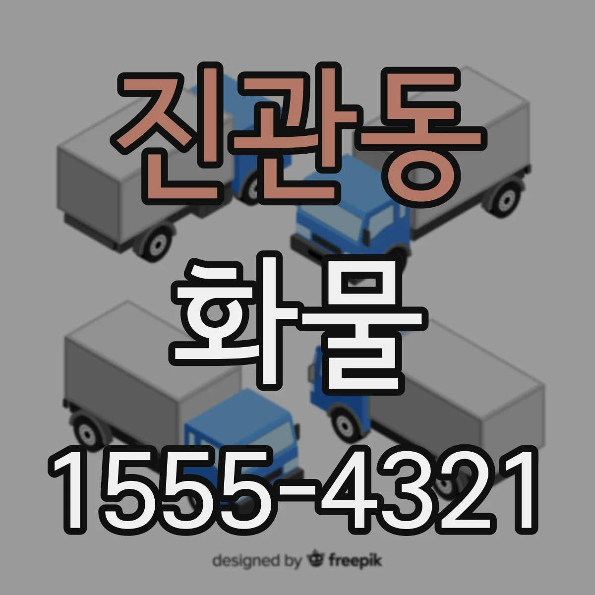 진관동 화물