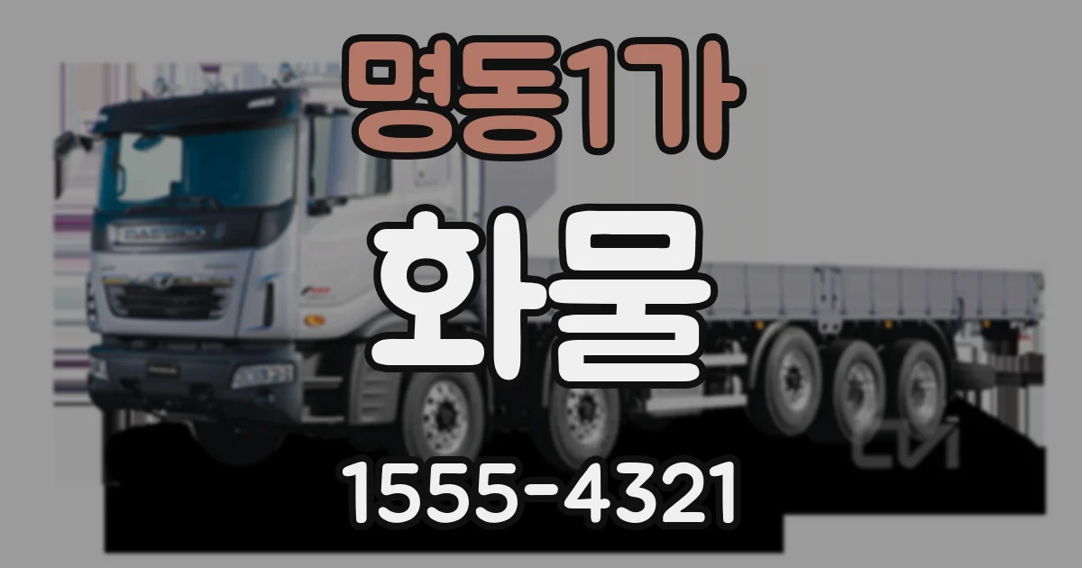 명동1가 화물