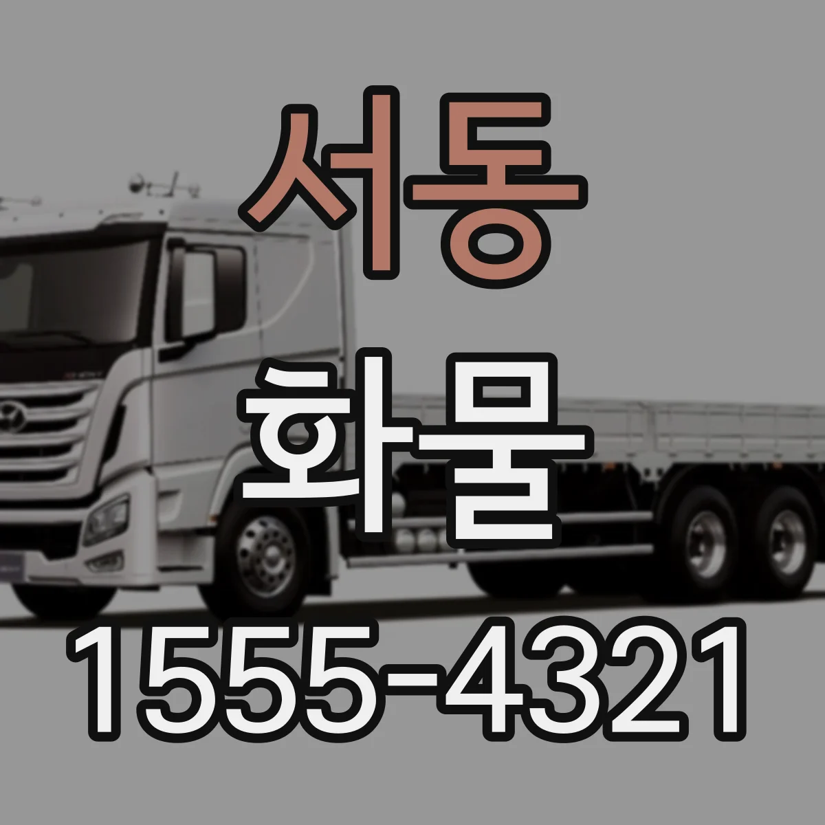 서동 화물