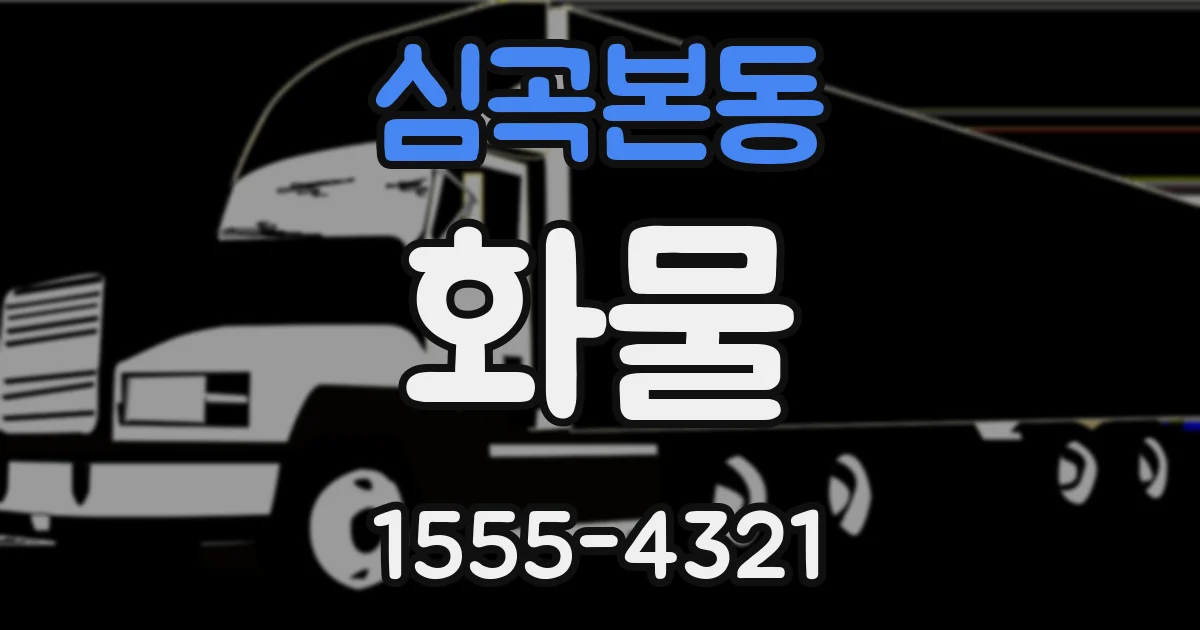 심곡본동 화물
