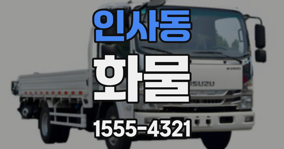 인사동 화물