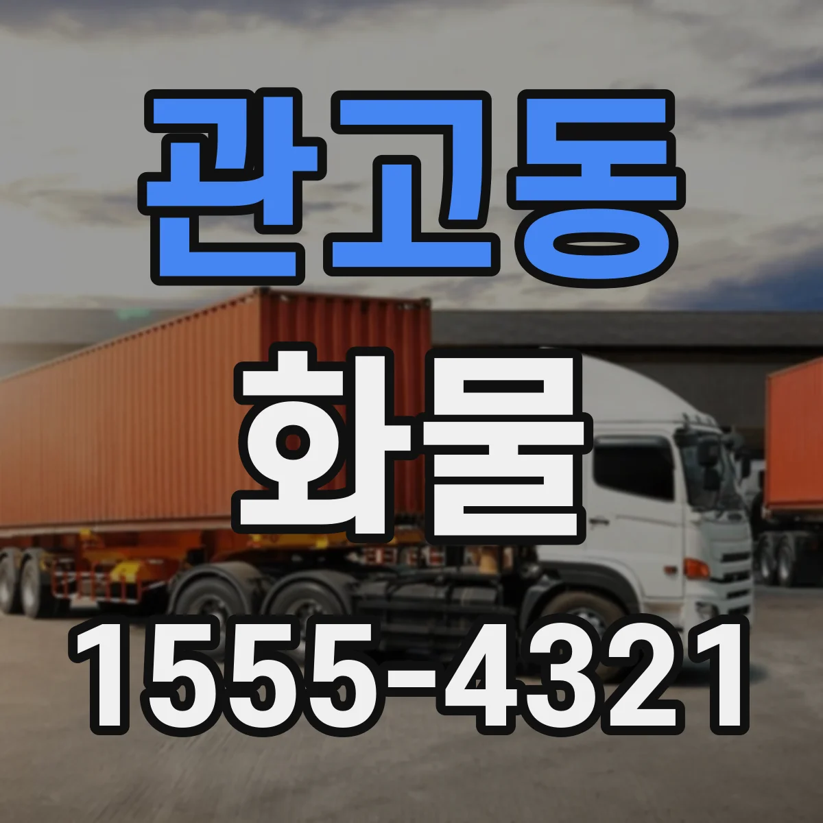 관고동 화물