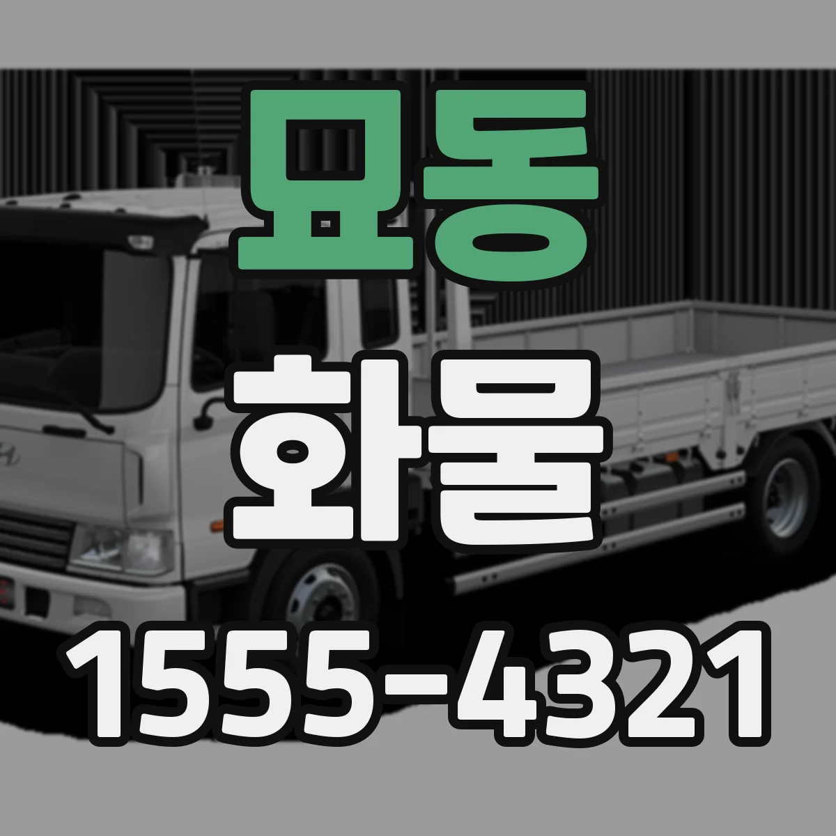 묘동 화물