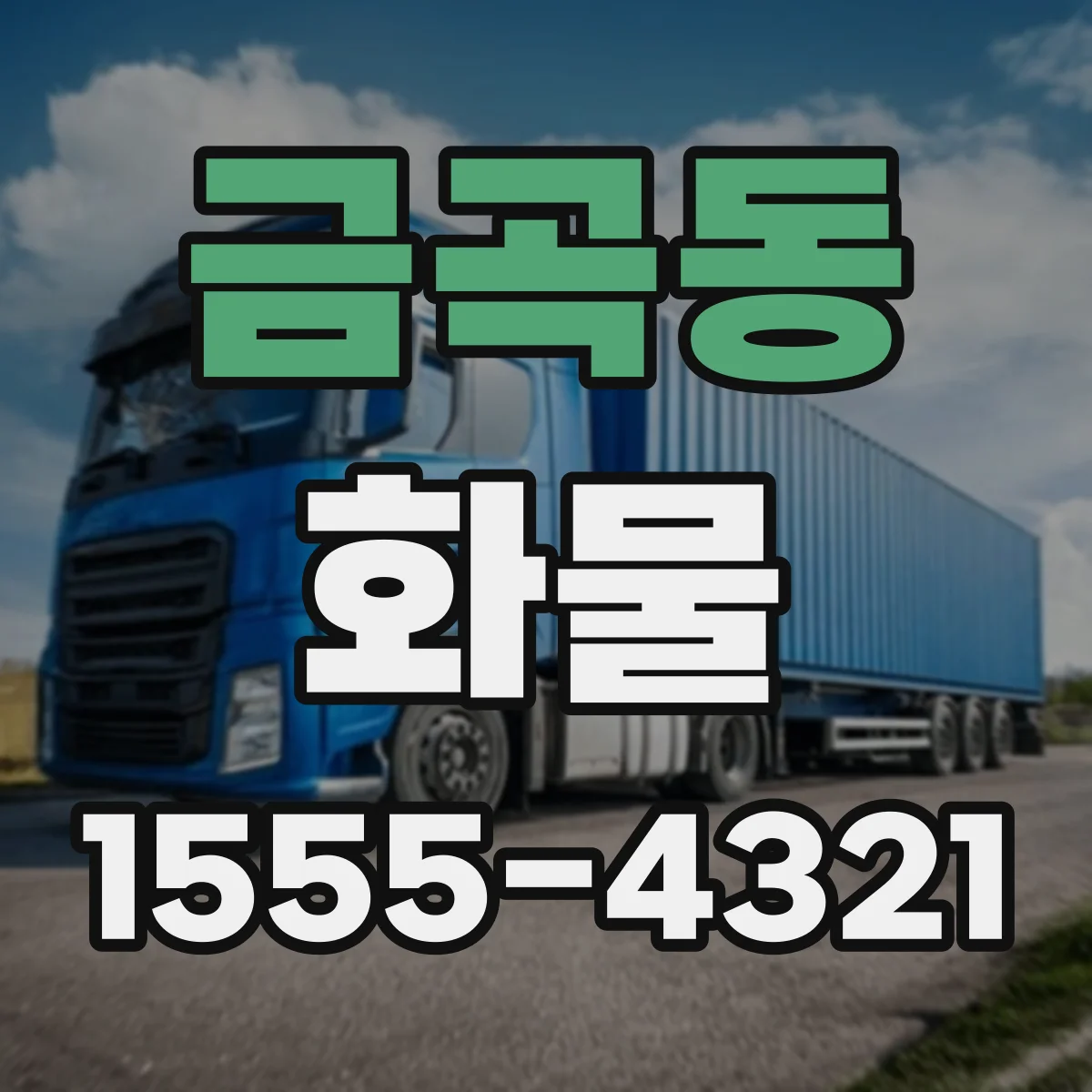 금곡동 화물