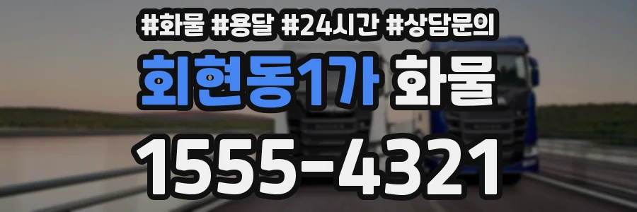 회현동1가 화물