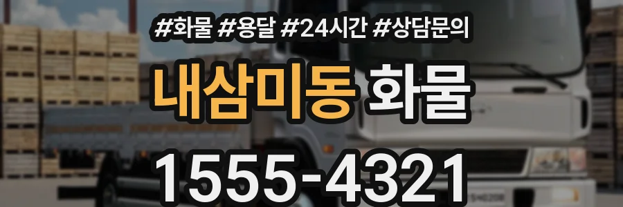 내삼미동 화물