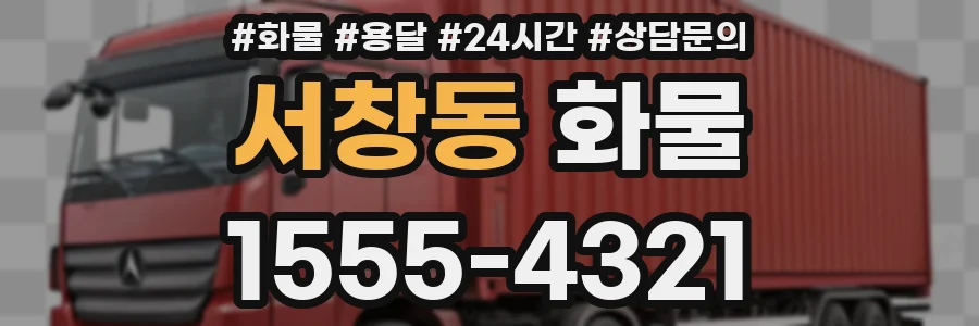 서창동 화물