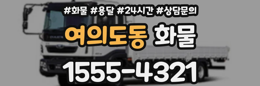 여의도동 화물