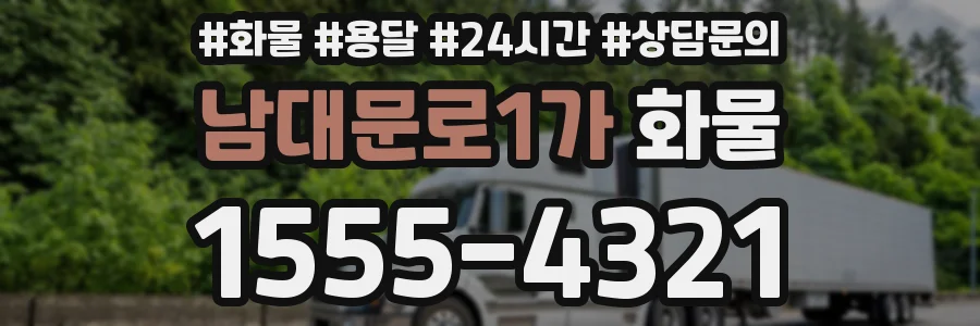 남대문로1가 화물