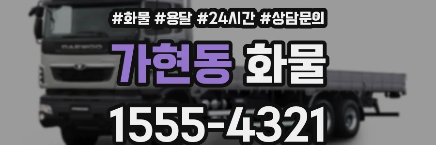가현동 화물