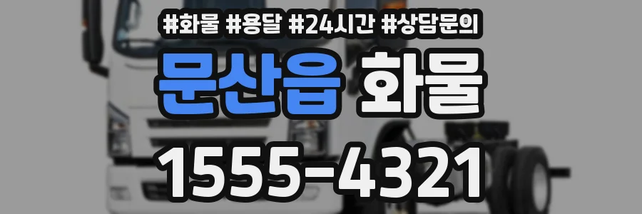 문산읍 화물